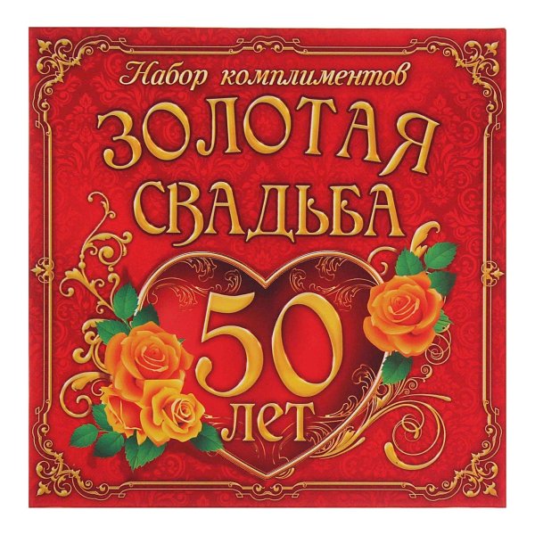 Поздравление с золотой сва