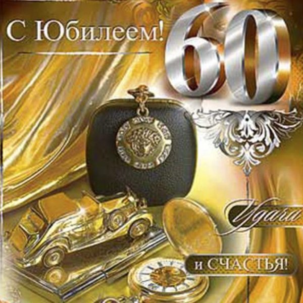 С юбилеем 60 лет мужчине