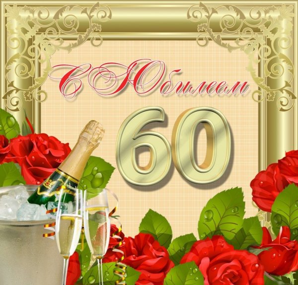 С юбилеем 60 лет мужчине