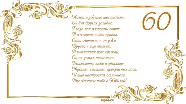 С юбилеем 60 лет мужчине