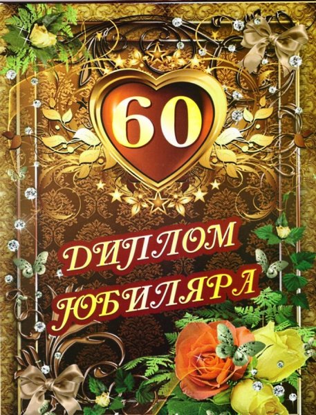 С юбилеем 60 лет мужчине