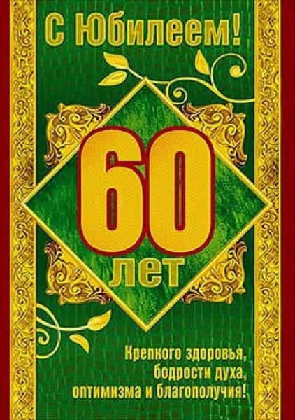 Открытка с юбилеем 60 лет мужчине