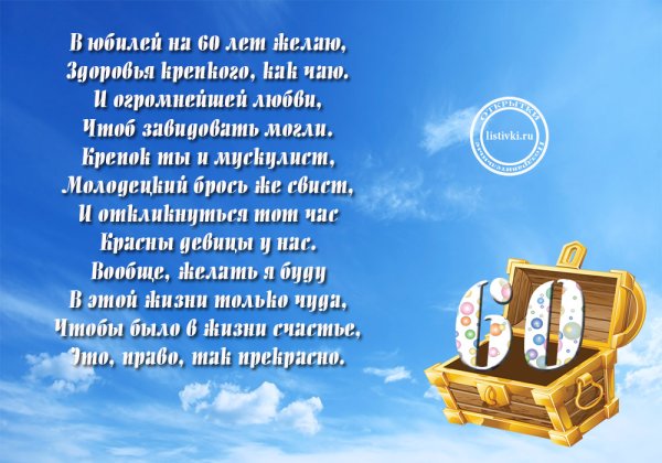 Поздравление с юбилеем 60 лет мужчине