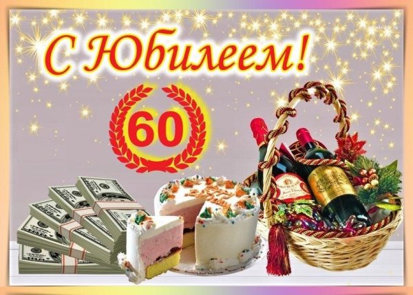 С юбилеем 60