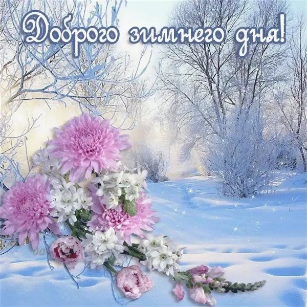 Открытки хорошего зимнего дня