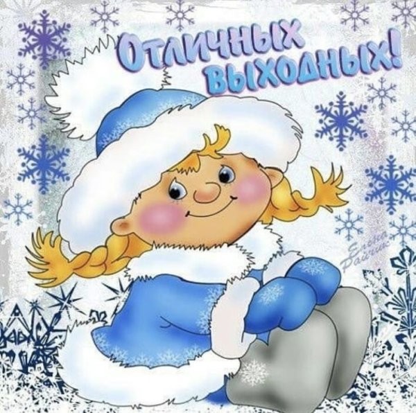 Хороших зимних выходных