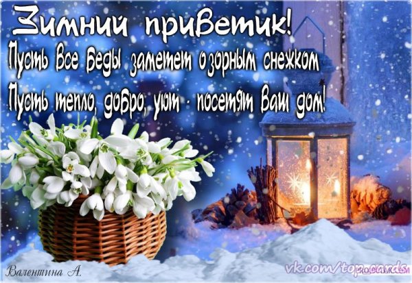 Красивые зимние открытки с добрыми пожеланиями