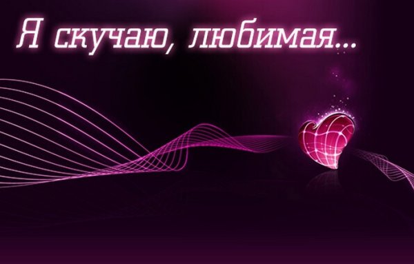 Любимая я скучаю