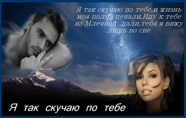 Я скучаю по тебе