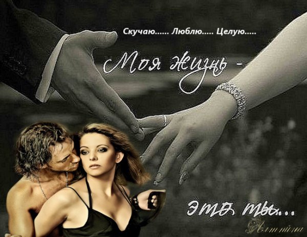 Скучаю по тебе любимая