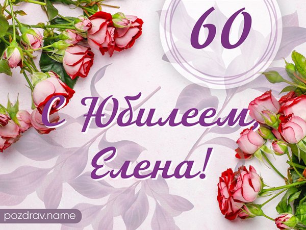 С днём рождения сестра 60 лет
