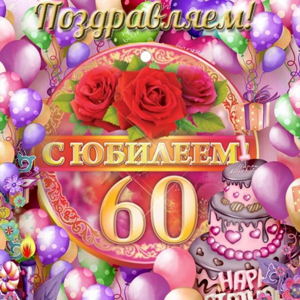 Открытка "с юбилеем! 60 Лет"