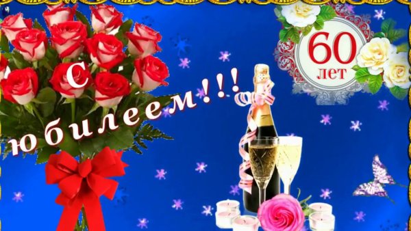 С юбилеем 60 лет сестре