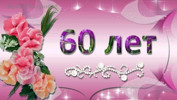 Фон с юбилеем 60 лет женщине