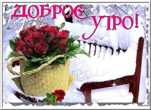С добрым декабрьским утром с пожеланиями