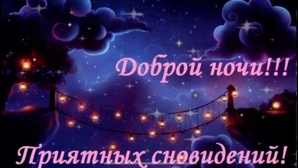 Спокойной ночи приятных снов