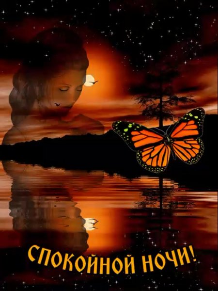 Открытки спокойной ночи