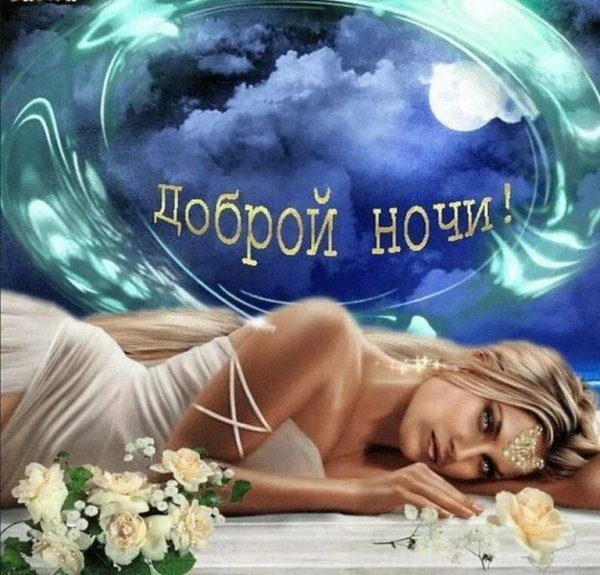 Спокойной ночи