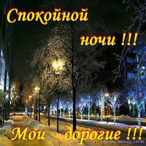 Пожелания спокойной ночи