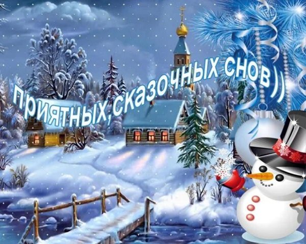 Сладких зимних снов