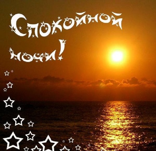 Спокойной ночи