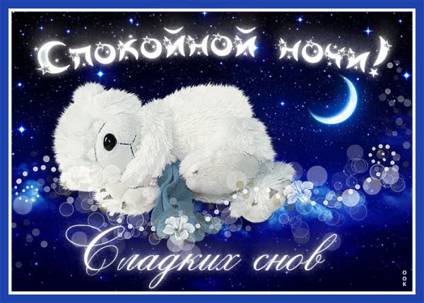 Спокойной ночи зима