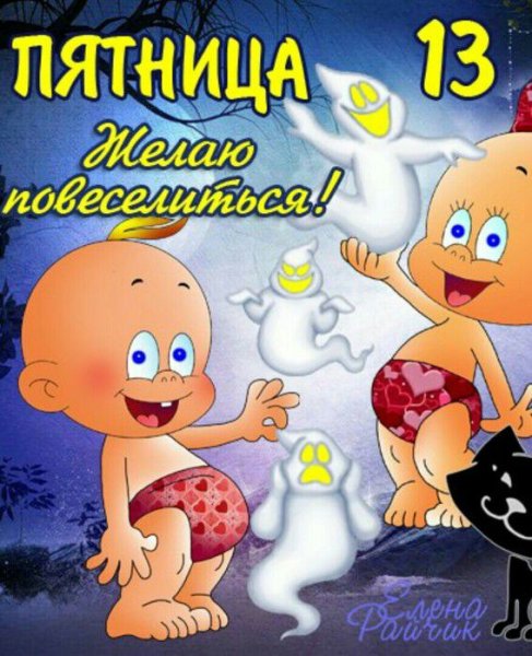 Пятница 13 поздравления