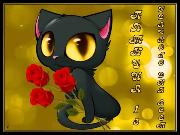 Открытки пятница 13-е