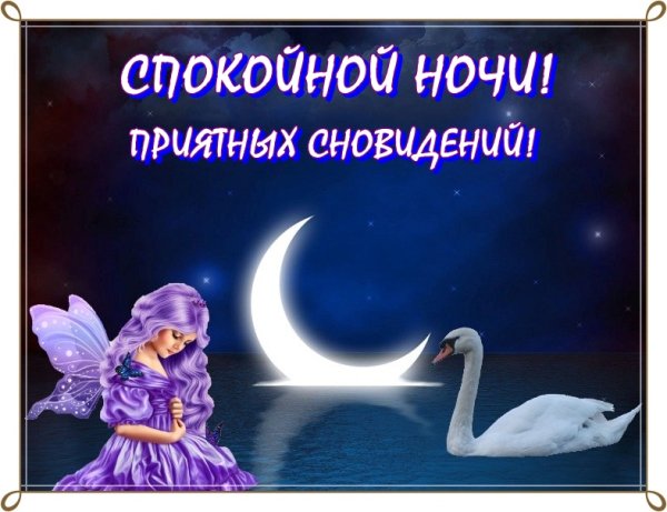 Нежные пожелания спокойной ночи