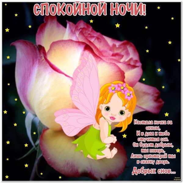 Пожелания доброй ночи
