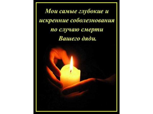 Соболезнования по смерти