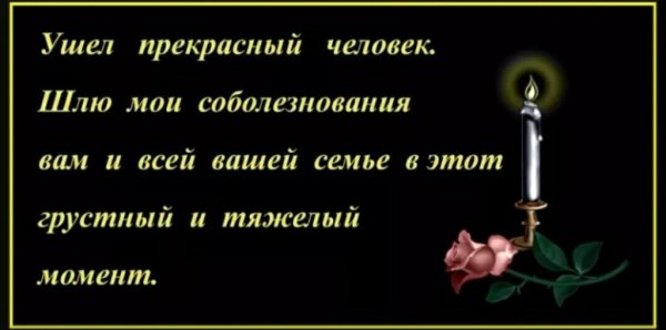 Соболезнование в связи со смертью