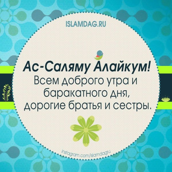 Мусульманские пожелания с добрым утром