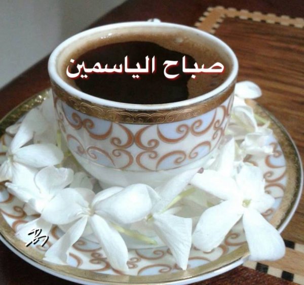 Доброе утро по арабски