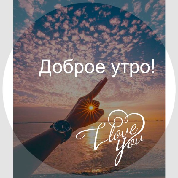 Мотивационные картинки с добрым утром