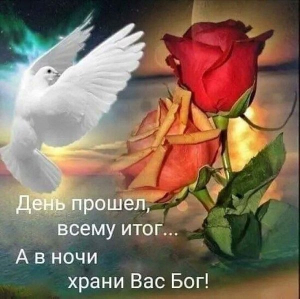 Спокойной ночи да хранит вас Бог