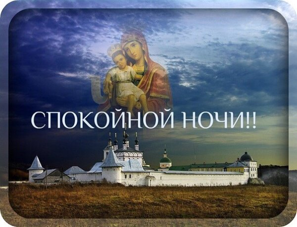 Спокойной ночи православные