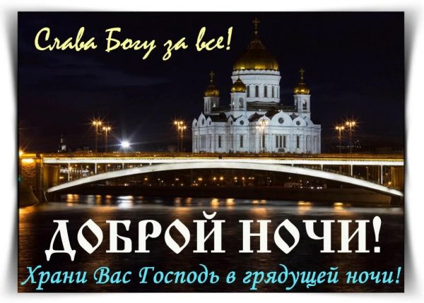 Доброй ночи храни вас Бог