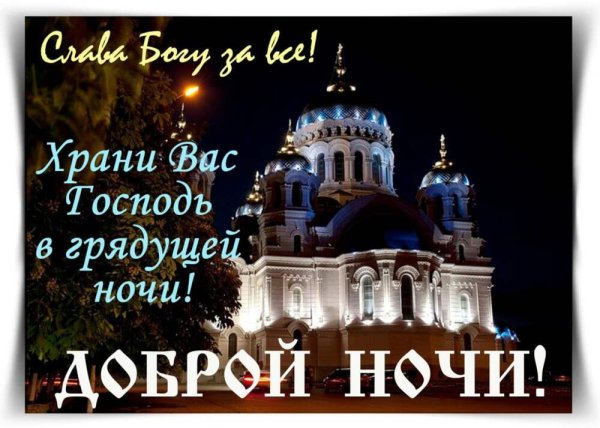Спокойной ночи храни вас Господь