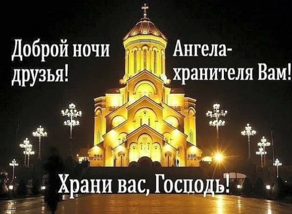 Доброй ночи православные