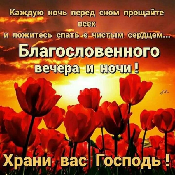 Христианские пожелания на ночь