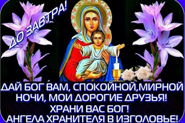 Доброй ночи храни вас Господь