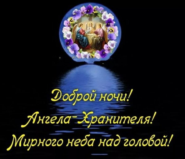 Доброй ночи храни вас Господь