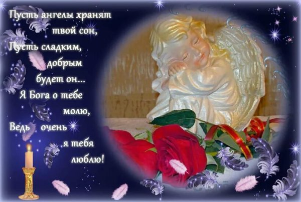 Спокойной ночи пусть ангелы