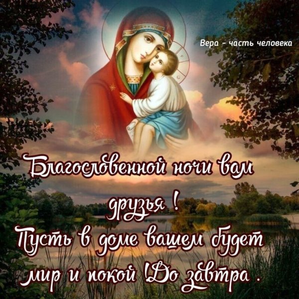 Доброй ночи ангела хранителя