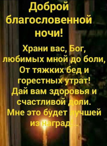 Доброй ночи ангела хранителя