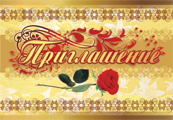 Открытка "приглашение"