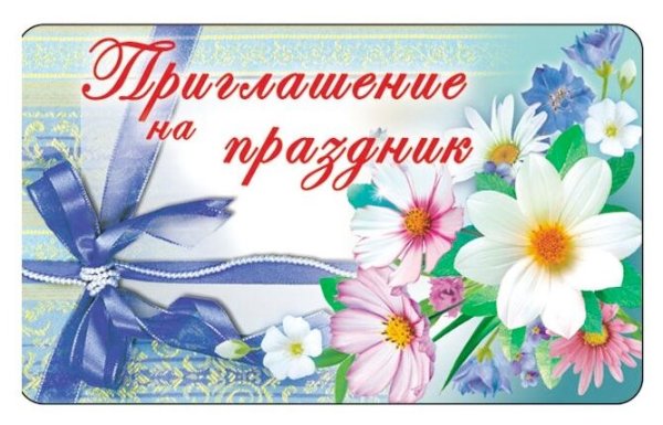Приглашение на праздник