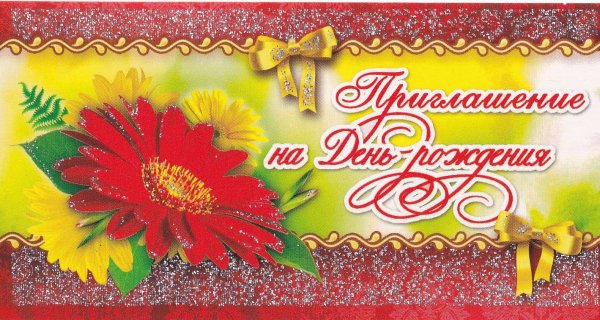 Открытка приглашение на день рождения