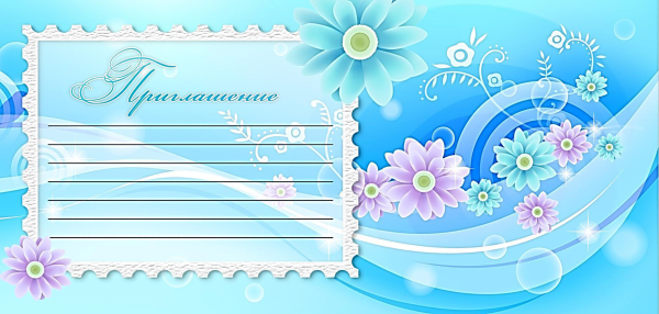 Открытка "приглашение"